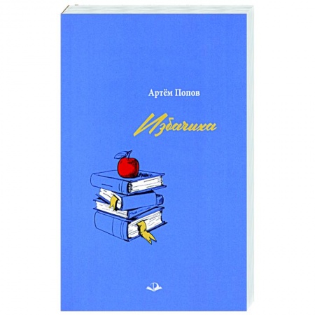 Классика, современная литература, книга Избачиха