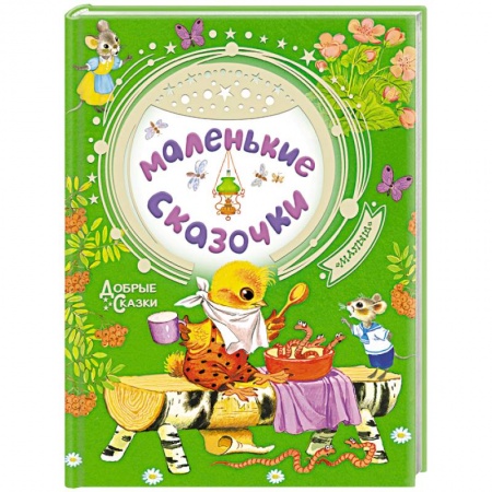 Сказки, книга Маленькие сказочки