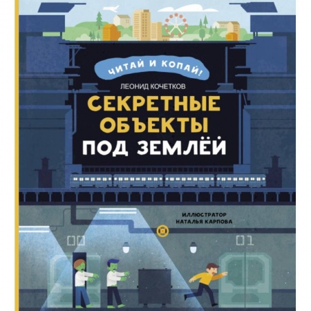 Познавательная литература, книга Секретные объекты под землей