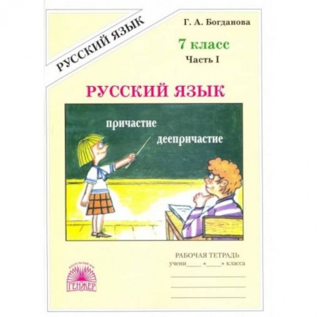 Школьникам и абитуриентам, книга Русский язык. 7 класс. Рабочая тетрадь. В 2-х частях. Часть 1