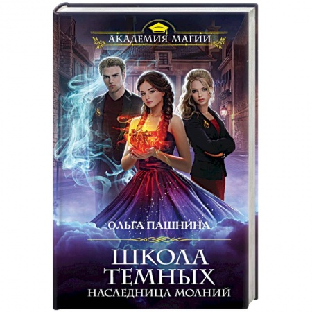 Фантастика, фэнтези, книга Школа темных. Наследница молний