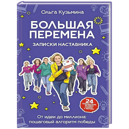 Общественные и гуманитарные науки, книга Большая перемена: записки наставника. От идеи до миллиона: пошаговый алгоритм победы