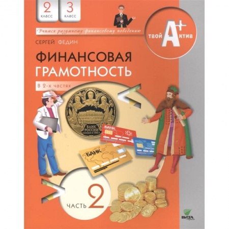 Школьникам и абитуриентам, книга Финансовая грамотность. 2-3 классы. Часть 2