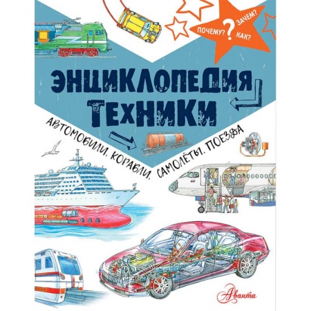 Познавательная литература, книга Энциклопедия техники: автомобили, корабли, самолёты, поезда