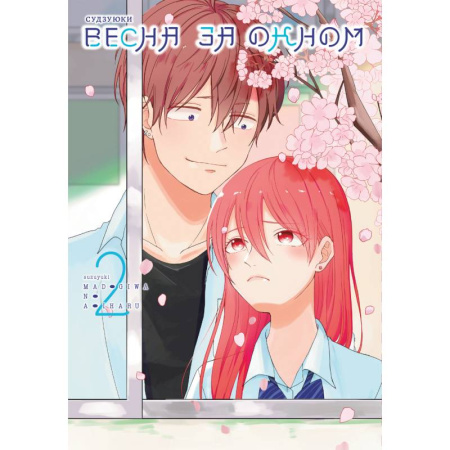 Развлечения. Праздники. Юмор, книга Весна за окном. Том 2