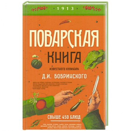 Общие вопросы по кулинарии, книга Поварская книга известного кулинара Д. И. Бобринского