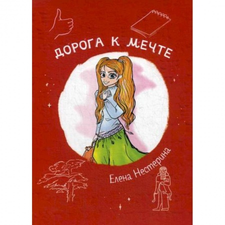 Классика, современная литература, книга Дорога к мечте