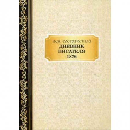 Мемуары, биографии, книга Дневник Писателя 1876