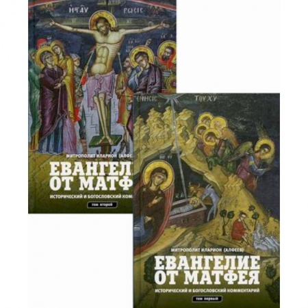 Православие, книга Евангелие от Матфея