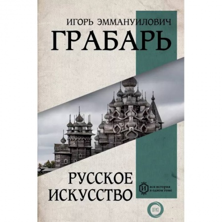 Культура, искусство, книга Русское искусство