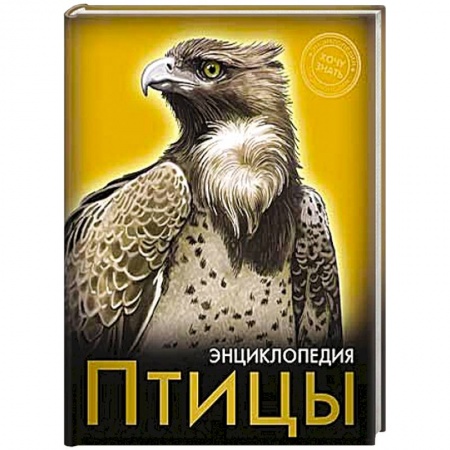 Книги, книга Энциклопедия. Хочу знать. Птицы