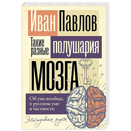 Естественные науки, книга Такие разные полушария мозга. Об уме вообще, о русском уме в частности