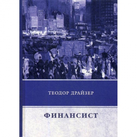 Классика, современная литература, книга Финансист
