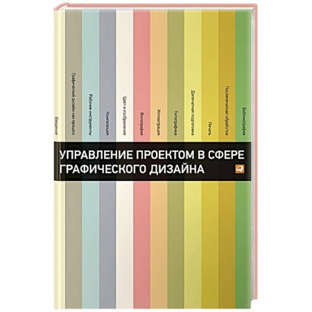 Книги, книга Управление проектом в сфере графического дизайна