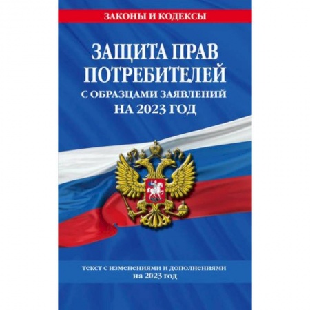 Общественные и гуманитарные науки, книга Защита прав потребителей с образцами заявлений на 2023 год