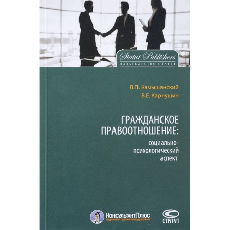 Общественные и гуманитарные науки, книга Гражданское правоотношение. Социально-психологический аспект