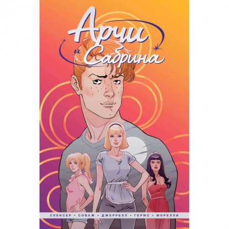 книга Арчи и Сабрина. Том 1 с доставкой по Франции Проза для детей, книга Арчи и Сабрина. Том 1