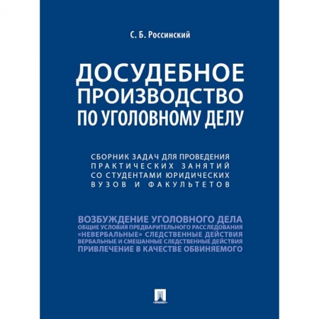 Общественные и гуманитарные науки, книга Досудебное производство по уголовному делу.Сборник задач для проведения практических занятий со студентами юридических вузов и факультетов.