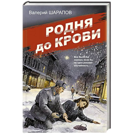 Детективы, триллеры, книга Родня до крови