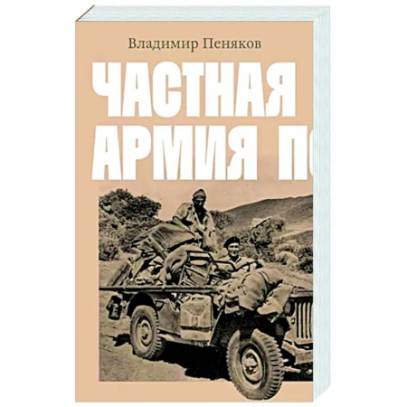 Классика, современная литература, книга Частная армия Попски