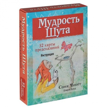 Гадания, толкования снов, книга Мудрость Шута