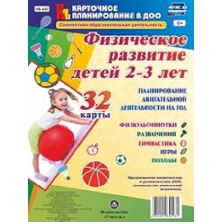 Учителям, педагогам, воспитателям, книга Совместная образовательная деятельность. Физическое развитие детей 2-3 лет. ФГОС ДО