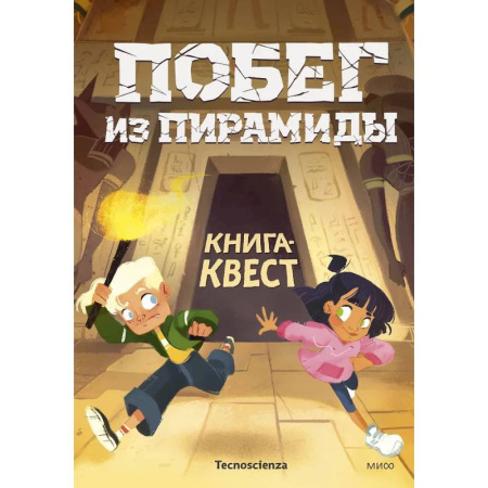 Досуг, творчество и кулинария, книга Побег из пирамиды. Книга-квест