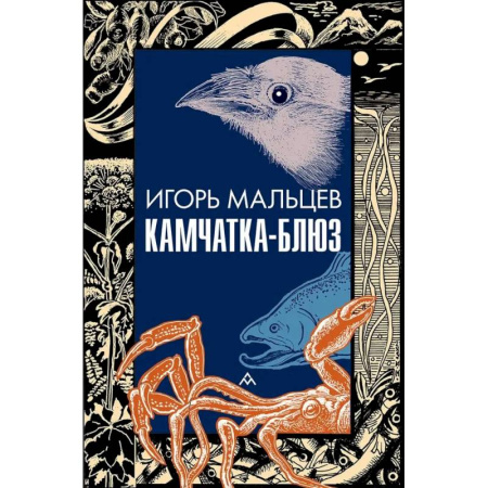 Классика, современная литература, книга Камчатка-блюз