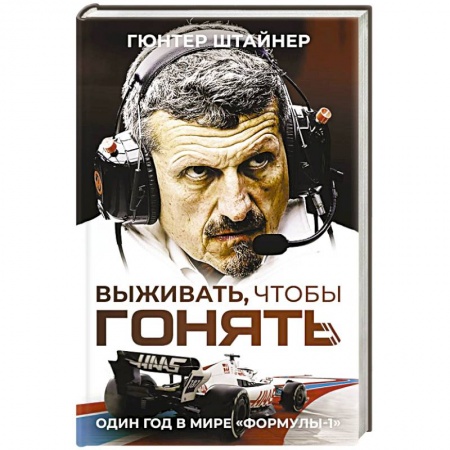Мемуары, биографии, книга Выживать, чтобы гонять. Один год в мире 'Формулы-1'