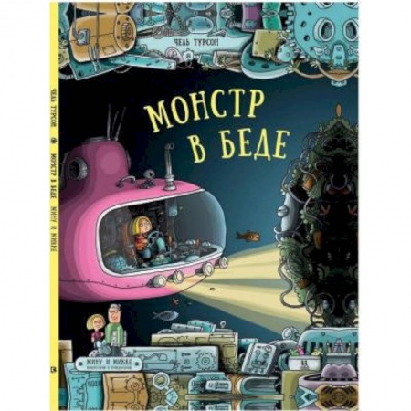 Проза для детей, книга Монстр в беде