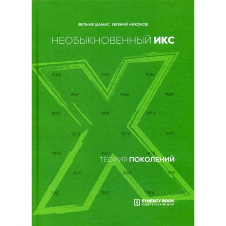 Общественные и гуманитарные науки, книга Теория поколений: необыкновенный Икс