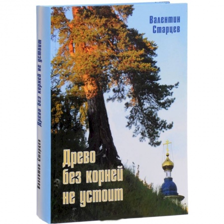История городов, книга Древо без корней не устоит