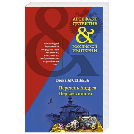 Детективы, триллеры, книга Перстень Андрея Первозванного