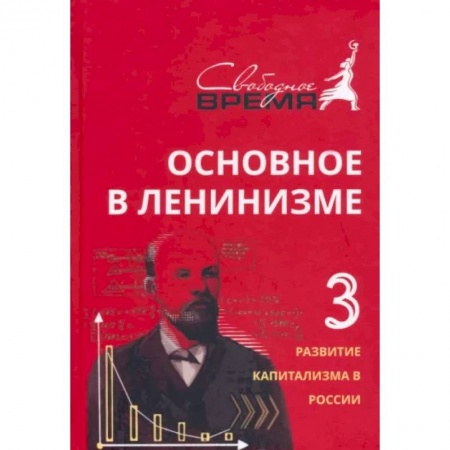 Общественно-политическая литература, книга Основное в ленинизме. Том 3. 1896-1899. Развитие капитализма в России