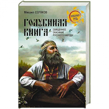 От Руси до России, книга 'Голубиная книга' - священное сказание русского народа