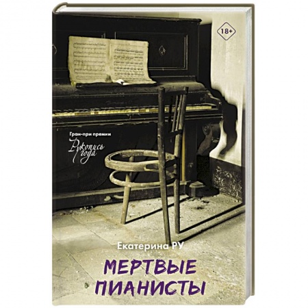 Классика, современная литература, книга Мертвые пианисты
