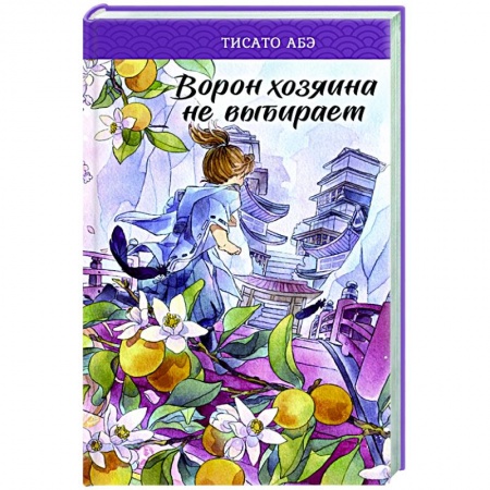 Фантастика, фэнтези, книга Ворон хозяина не выбирает