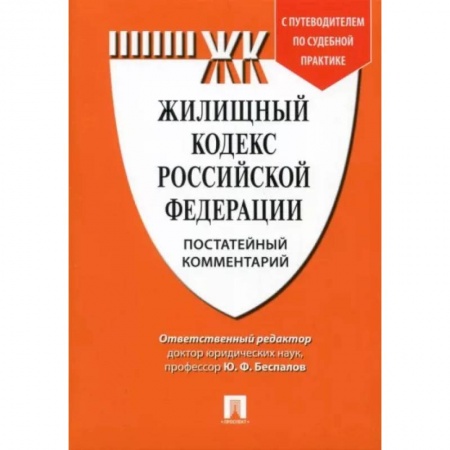 Общественные и гуманитарные науки, книга Комментарий к Жилищному кодексу Российской Федерации