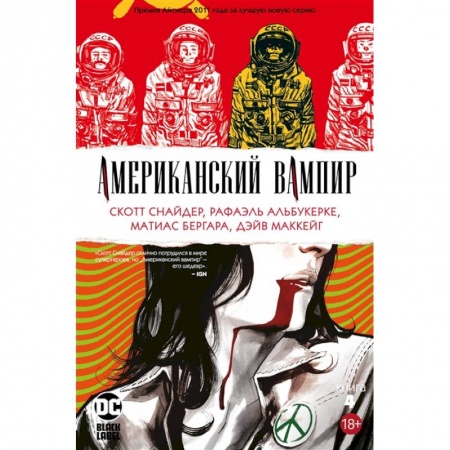 Досуг, творчество и кулинария, книга Американский вампир. Книга 4