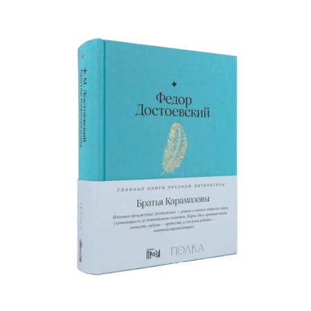 Классика, современная литература, книга Братья Карамазовы