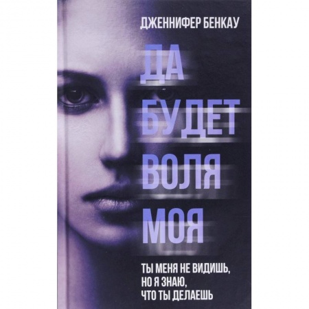 Детективы, триллеры, книга Да будет воля моя