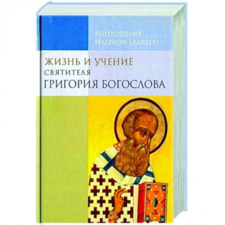 Православие, книга Жизнь и учение святителя Григория Богослова