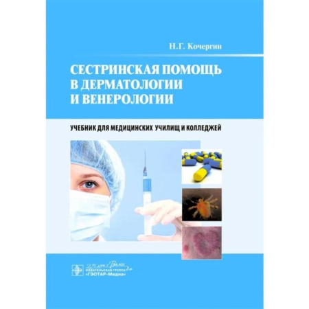 книга Сестринская помощь в дерматологии и венерологии: Учебник для медицинских училищ и колледжей с доставкой по Франции Система здравоохранения, книга Сестринская помощь в дерматологии и венерологии: Учебник для медицинских училищ и колледжей