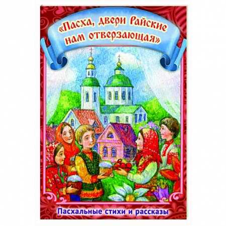 Православие, книга Пасха, двери Райские нам отверзающая. Пасхальные стихи и рассказы.