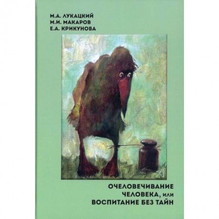 Культура, искусство, книга Очеловечивание человека, или Воспитание без тайн