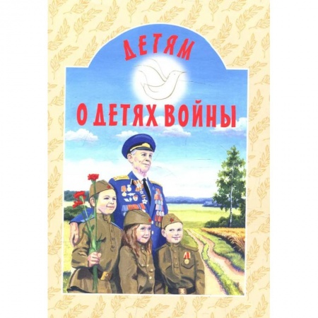 Познавательная литература, книга Детям о детях войны: сборник