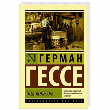 Классика, современная литература, книга Под колесом