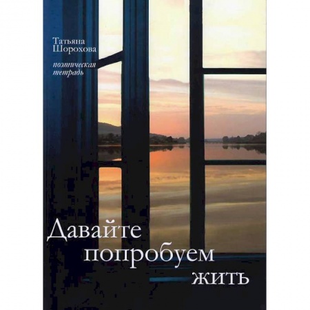 Книги, книга Давайте попробуем жить. Поэтическая тетрадь