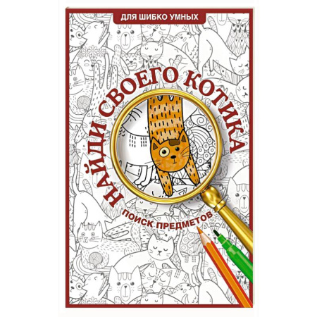 Досуг, творчество и кулинария, книга Найди своего котика. Раскраска на поиск предметов