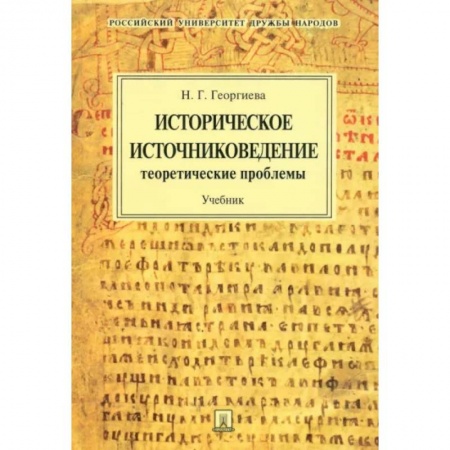 Всемирная история, книга Историческое источниковедение. Теоретические проблемы. Учебник для вузов